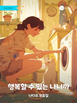 cover image of 행복할 수 있는 나니까